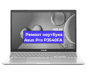 Замена материнской платы на ноутбуке Asus Pro P3540FA в Краснодаре